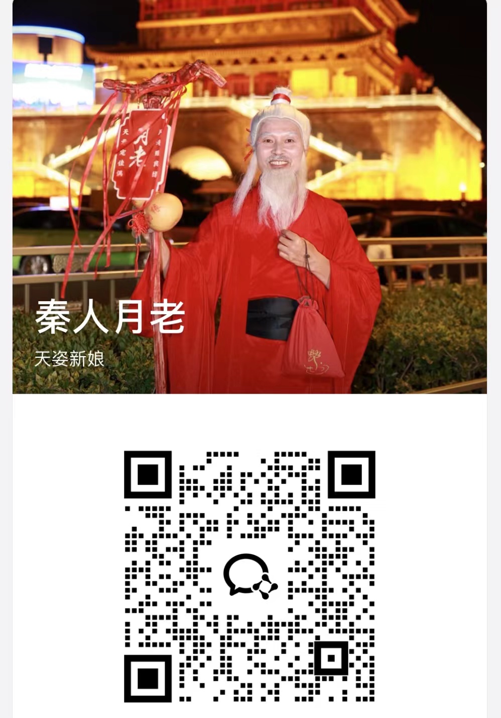 月老微信二维码